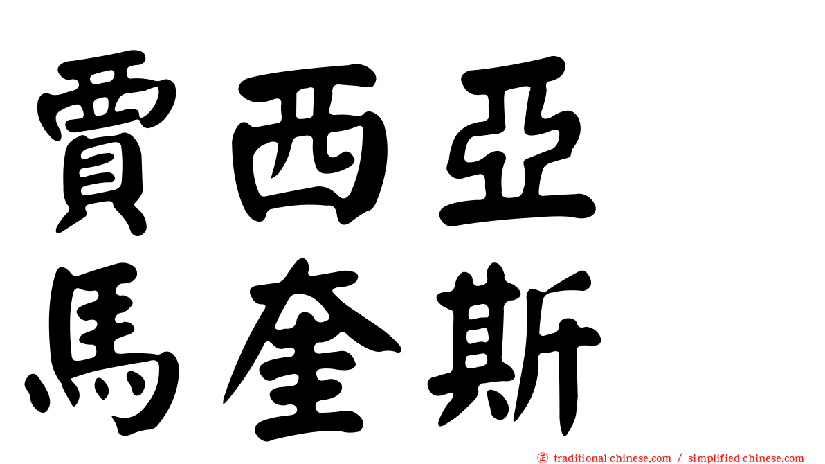 賈西亞　馬奎斯